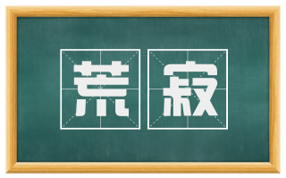 荒寂