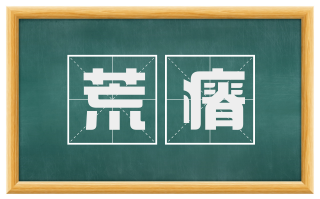 荒瘠
