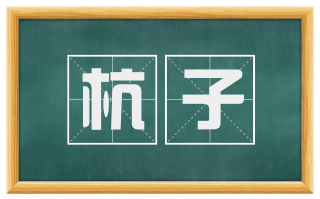 杭子