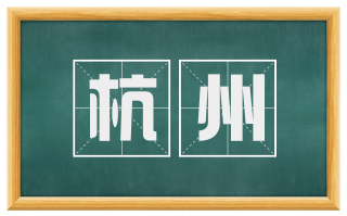 杭州