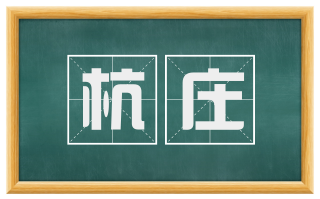 杭庄
