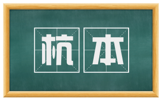 杭本