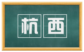 杭西