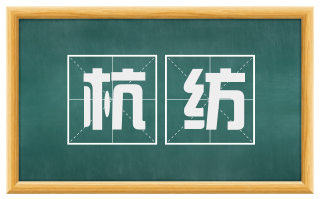 杭纺