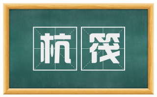杭筏