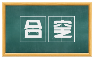 合窆