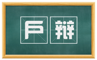户辩