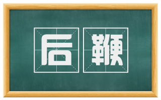后鞭