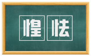 惶怯