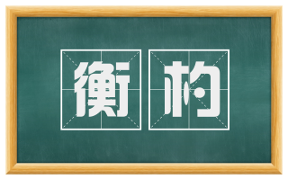 衡杓