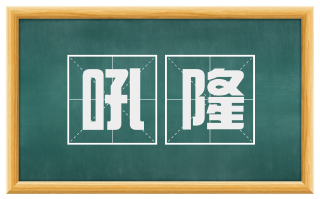 吼隆