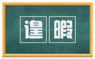 遑暇