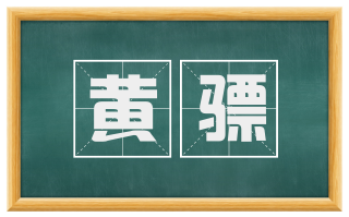 黄骠