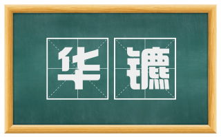 华镳