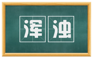 浑浊
