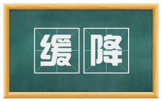 缓降