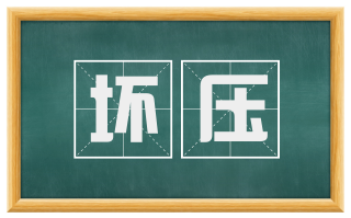 坏压