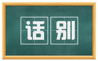 话别