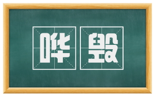 哗毁