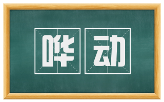 哗动