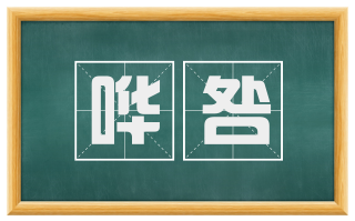 哗咎