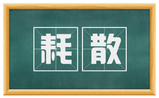 耗散