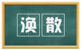 涣散