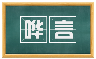 哗言