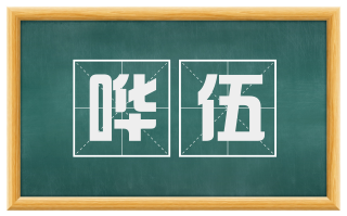 哗伍