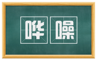 哗噪