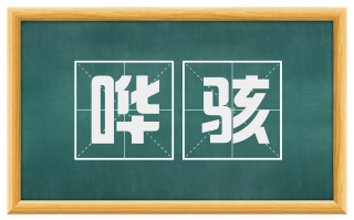 哗骇