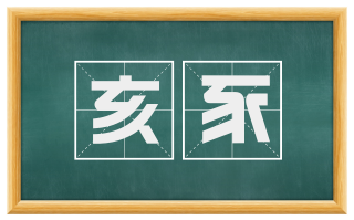 亥豕