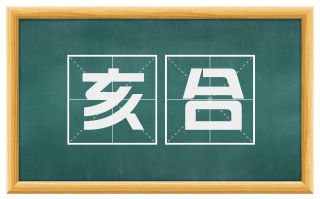 亥合