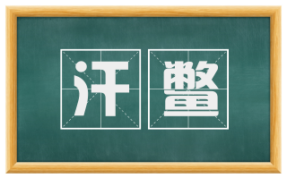 汗鳖