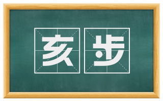 亥步