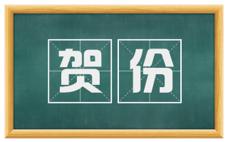 贺份