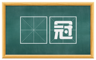 鹖冠