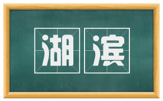 湖滨