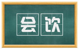 会饮
