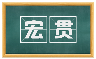 宏贯