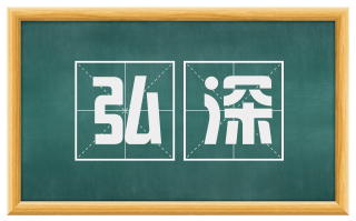 弘深