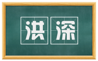 洪深