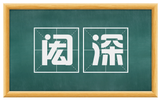 闳深