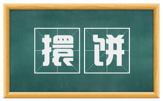 擐饼