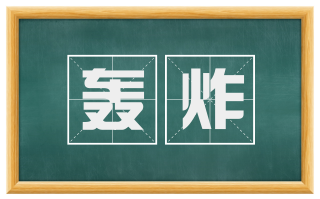 轰炸