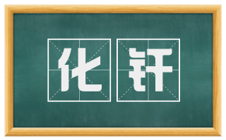 化纤