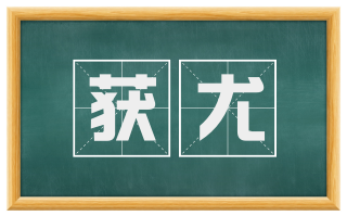 获尤