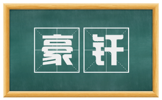 豪纤