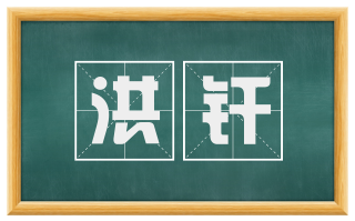 洪纤