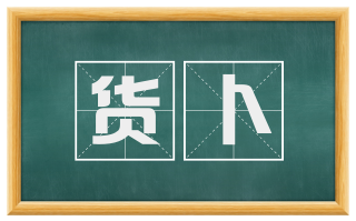 货卜